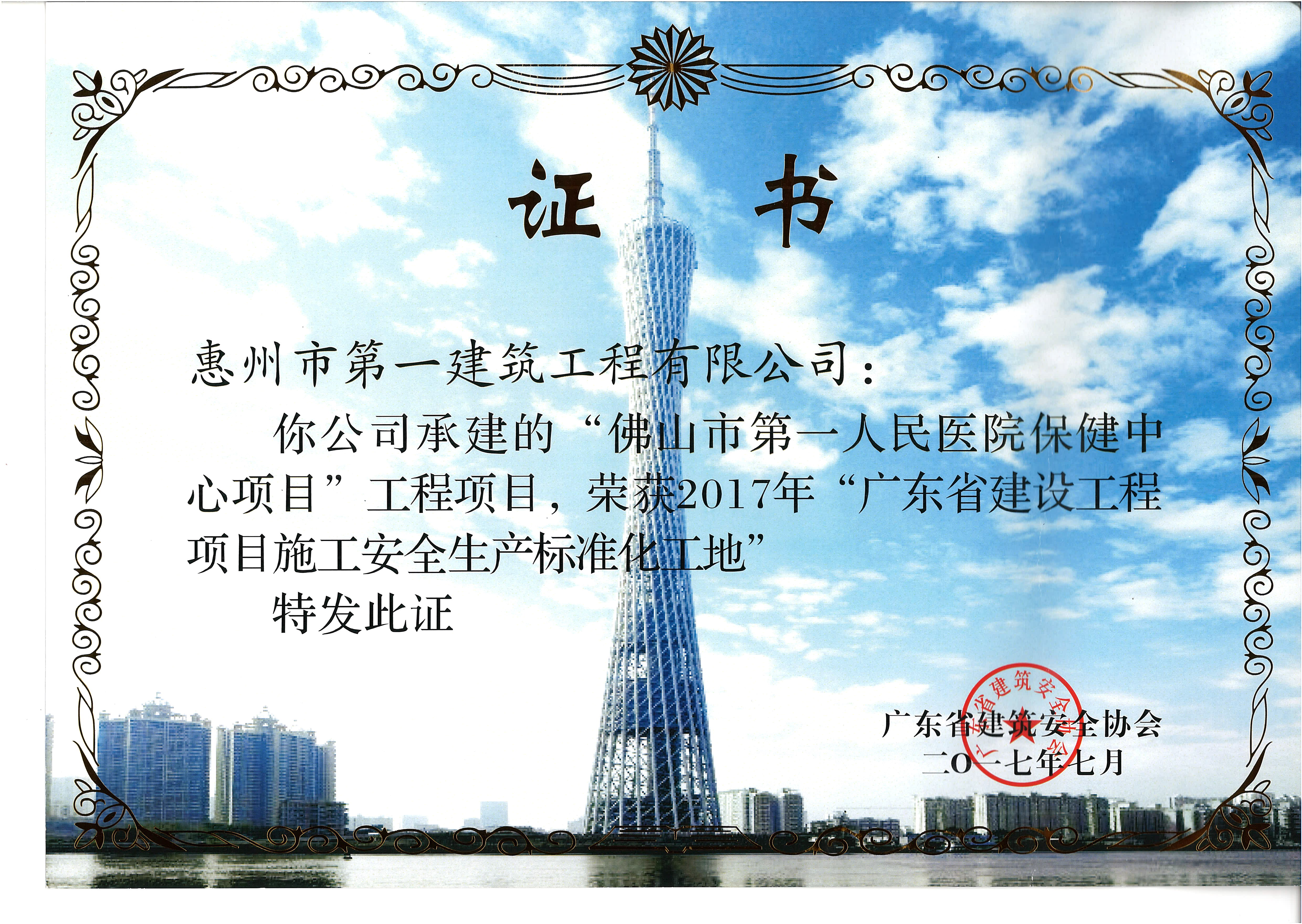 2017佛山市第一人民醫院保健中心“廣東省建設工程項目施工安全生產標準化地”